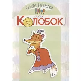 Сказки-раскраски. Колобок