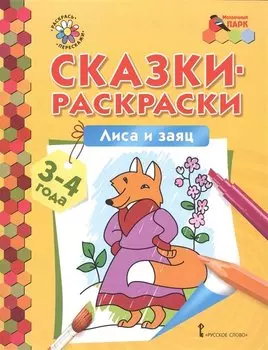 Сказки-раскраски. Лиса и заяц. 3-4 лет