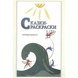 Сказки-раскраски. Сказки из собрания А. Афанасьева, рассказанные А. Шевцовым. Первый выпуск.