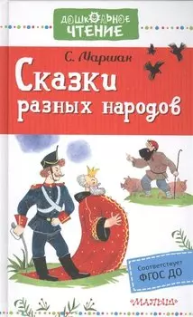 Сказки разных народов