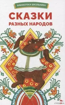 Сказки разных народов. Библиотека школьника