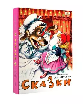 Сказки. Рисунки А.Савченко