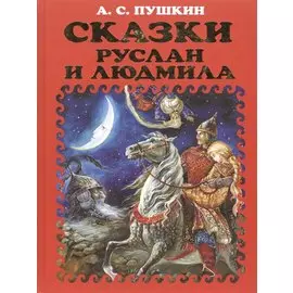 Сказки. Руслан и Людмила