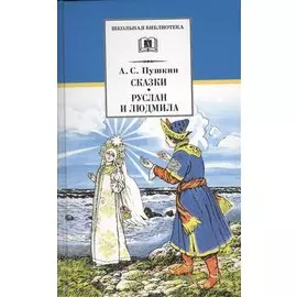 Сказки. Руслан и Людмила : поэма