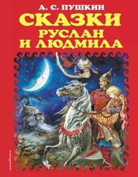 Сказки. Руслан и Людмила (ил. А. Власовой) (ст. изд.)