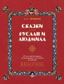 Сказки. Руслан и Людмила (в иллюстрациях художников русского модерна)