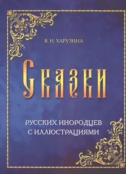 Сказки русских инородцев с иллюстрациями (м) Харузина