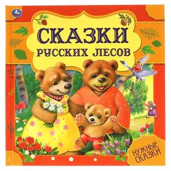 Сказки русских лесов. Нужные сказки