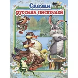 Сказки русских писателей