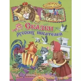 Сказки русских писателей