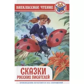 Сказки русских писателей