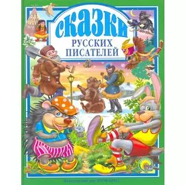 Л.С. СКАЗКИ РУССКИХ ПИСАТЕЛЕЙ