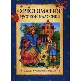 Сказки русских писателей