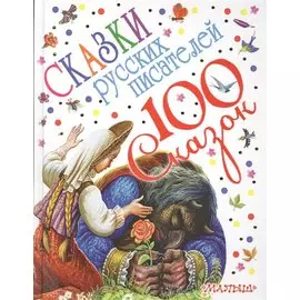 Сказки русских писателей