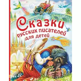 Сказки русских писателей для детей: сказки