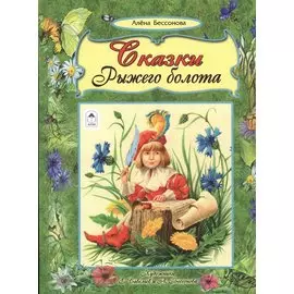 Сказки рыжего болота
