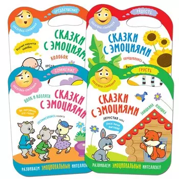 Сказки с эмоциями (комплект из 4 книг)