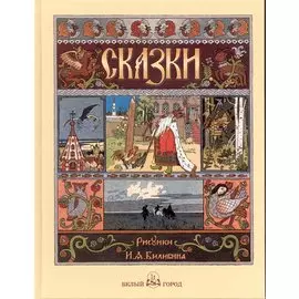 Русские народные сказки с иллюстрациями Ивана Билибина