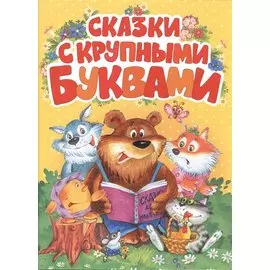 Сказки с крупными буквами