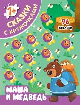 Маша и медведь