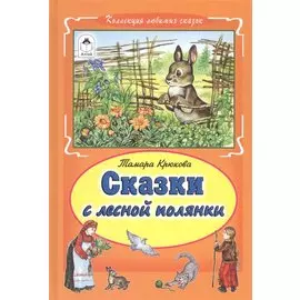 Сказки с лесной полянки