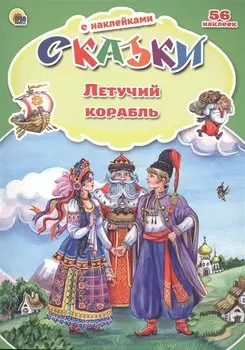 Сказки с наклейками Летучий корабль