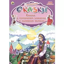 Сказки с наклейками Сказка о серебряном блюдечке и наливном яблочке