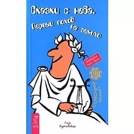 Сказки с неба. Первый поход на землю
