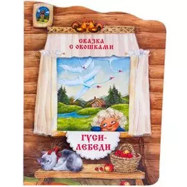 Гуси-лебеди