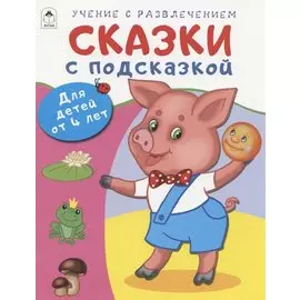 Сказки с подсказкой. Для детей от 4 лет