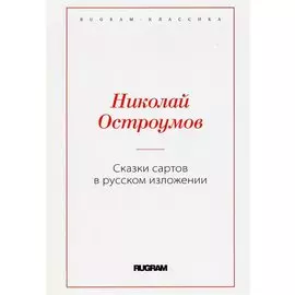 Сказки сартов в русском изложении