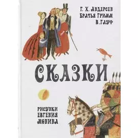 Сказки. Сборник