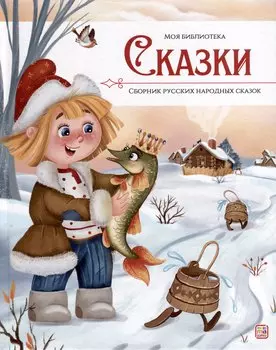 Сказки. Сборник русских народных сказок