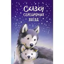 Сказки серебряных звезд: сборник рассказов