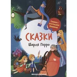 Сказки Шарля Перро