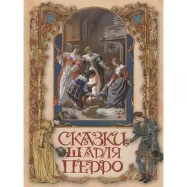 Сказки Шарля Перро