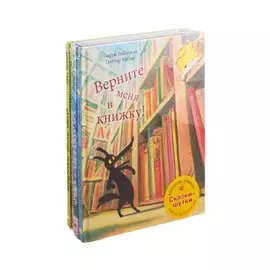 Сказки-шутки (комплект из 4 книг)