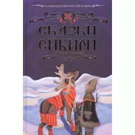 Сказки Сибири