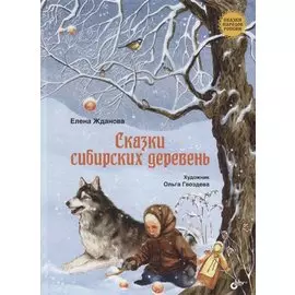 Сказки сибирских деревень
