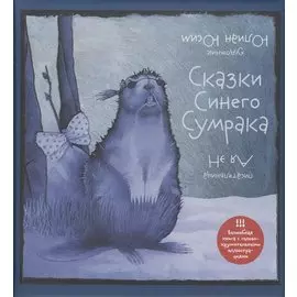 Сказки Синего Сумрака