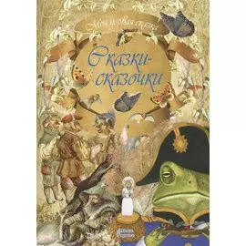 Сказки-сказочки