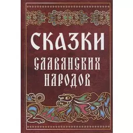 Сказки славянских народов