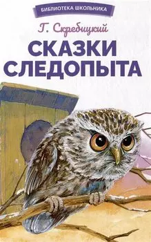 Сказки следопыта