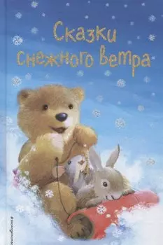 Сказки снежного ветра (выпуск 8)