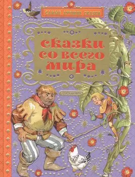 Сказки со всего мира