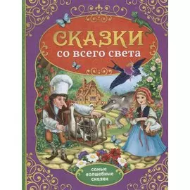 Сказки со всего света