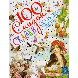 Сказки со всего света