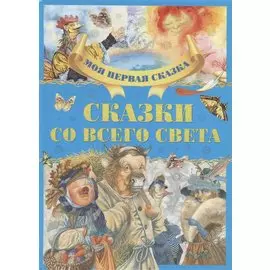 Сказки со всего света