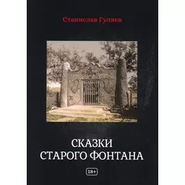 Сказки старого фонтана. Рассказы