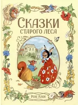 Сказки старого леса
